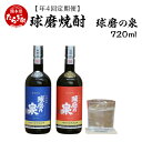 ＜定期便年4回＞ 球磨焼酎 球磨の泉 720ml 飲み比べ 2種セット （減圧25度・常圧25度） 常圧 減圧 焼酎 酒 お酒 飲み比べ 国産 熊本県産 球磨 熊本県 多良木町 コク さっぱり 香り 送料無料