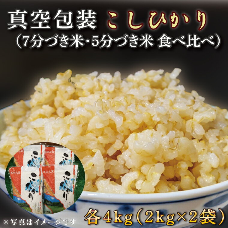 【ふるさと納税】★真空包装★R7年産こしひかり食べ比べ 計8kg(2kg×各2袋)【5分づき・7分づき】｜米 こめ お米 コシヒカリ こしひかり 真空 真空包装 5分づき 7分づき 人気 個包装 茨城県 行方市 送料無料(CZ-11-3)