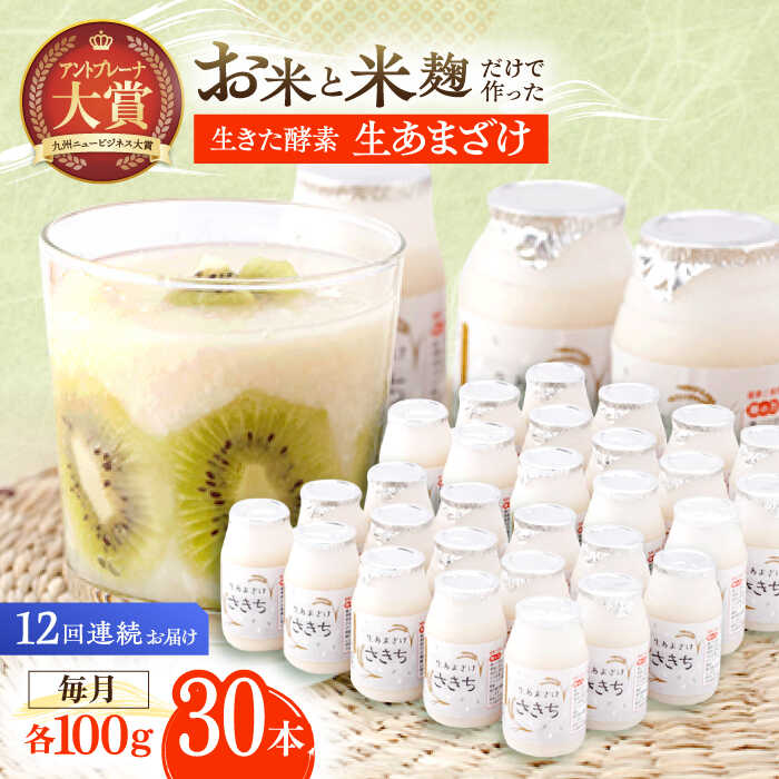 【ふるさと納税】【12回定期便】お米と米糀だけで作った生きた酵素！ さきちの『生あまざけ』 100g×30本 / 甘酒 健康 美容 発酵食品 糀菌 糀 保存料不使用【株式会社 咲吉】[OBF014]