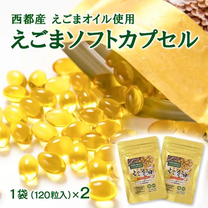 【毎日の美容と健康に】えごまマイスターがつくる『えごまカプセル　120粒×2袋　約2ケ月分』エゴマオイル＜22-4a＞