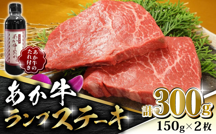 
                  あか牛 ランプ ステーキ セット 150g×2枚【有限会社 三協畜産】  国産 赤身 赤牛 褐牛 あかうし 褐毛和種  冷凍 国産 牛肉  [ZEB005]
                