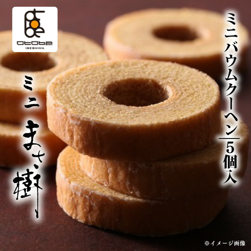 【ふるさと納税】 ミニ バウムクーヘン 5個入り バームクーヘン お菓子 スイーツ 焼き菓子 おやつ デザート ケーキ 洋菓子 お取り寄せ 小分け 個包装 人気 ギフト プレゼント お祝い 結婚祝い 内祝い 伊勢 志摩 三重県 8000円 8千円 八千円 「ミニまさ樹」