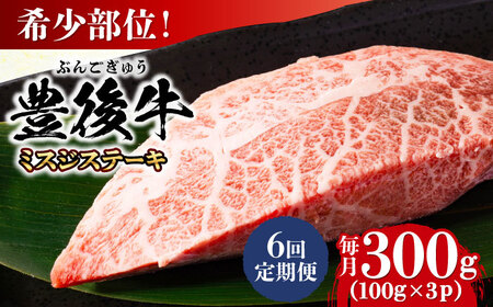 【全6回定期便】【厳選希少部位】おおいた豊後牛 ミスジステーキ 300g(100g×3P) 日田市 黒毛和牛 ステーキ 牛肉 希少 豊後牛 ミスジ [AREI108]