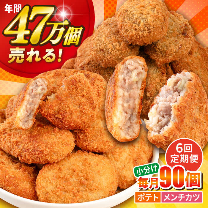 【ふるさと納税】【全6回定期便】コロッケ メンチカツ ポテトコロッケ60個 メンチカツ30個 計90個 6.3kg 惣菜 お弁当 パーティー 肉 おかず 横須賀【三富屋商事株式会社】[AKFJ051]