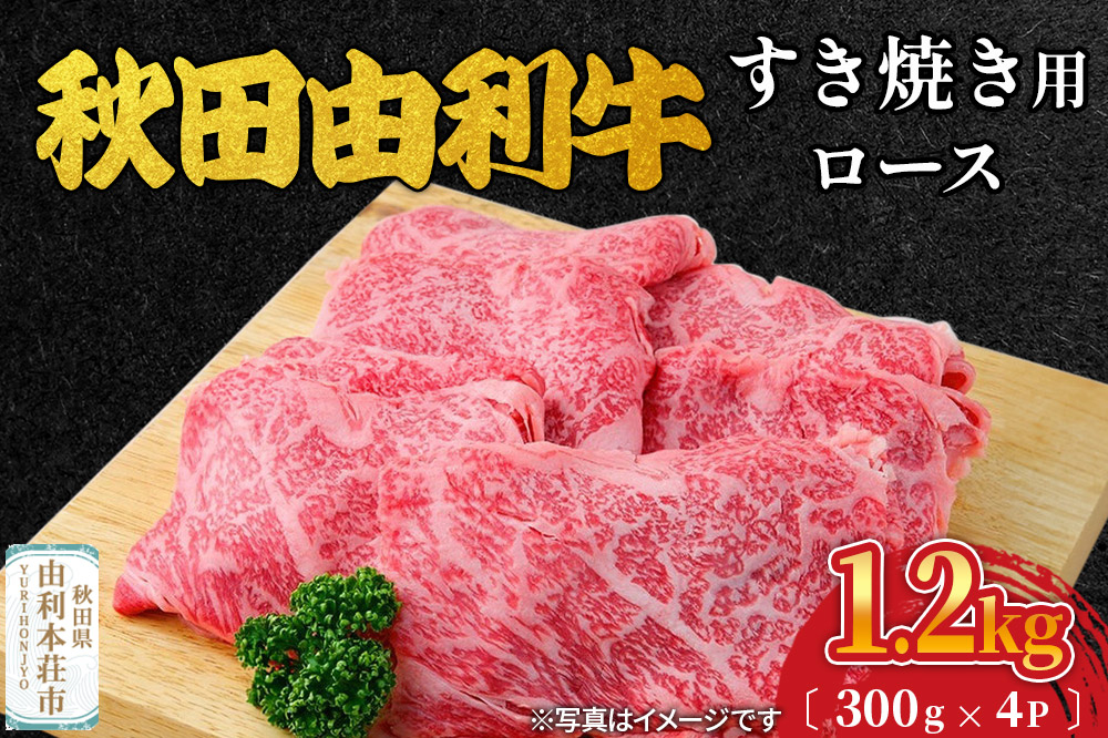 
                  秋田由利牛 すき焼き用 ロース 1.2kg（300g×4パック）
                