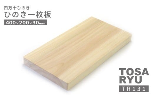 ひのき 一枚板 まな板 400 x 200 x 30mm 選べる サイズ 刃あたりよい まないた manaita カッティングボード 木製 素材 四万十ヒノキ 桧 抗菌 調理器具 調理グッズ 調理家具 一人暮らし 手入れ 簡単 おしゃれ 台所 料理 日用品 贈答 カットボード ウッドボード 国産 木工 職人 土佐龍 四万十 高知県 須崎市