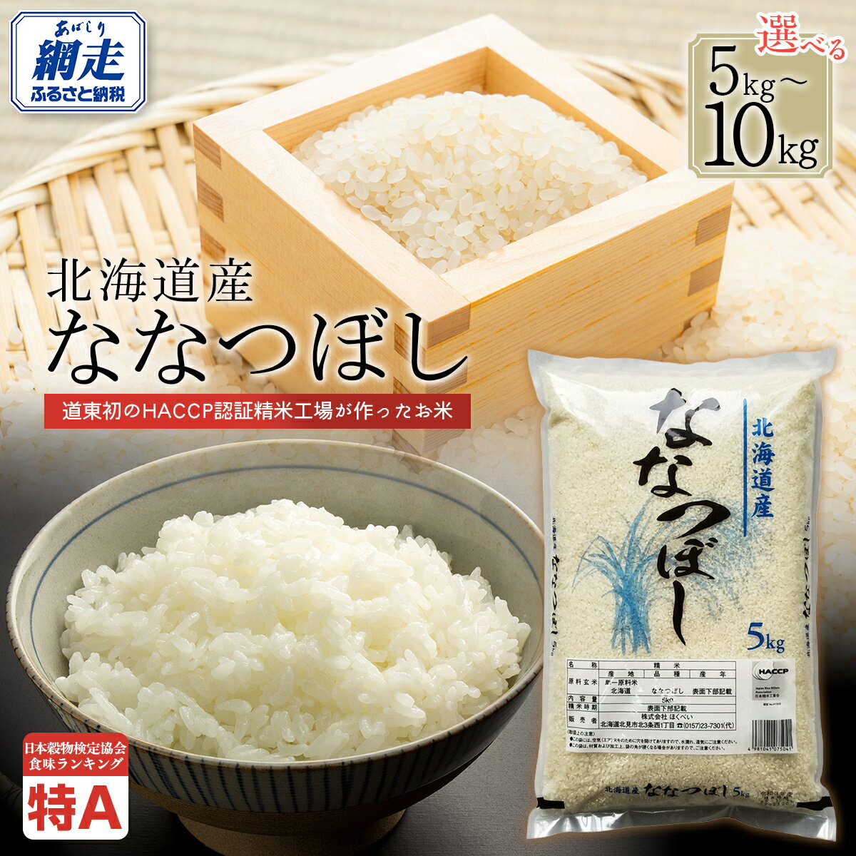 【ふるさと納税】【令和7年産】北海道産ななつぼし 選べる5～10kg【ふるさと納税 人気 おすすめ ランキング 米 こめ コメ お米 ななつぼし ご飯 ごはん 白米 おにぎり 精米 北海道産 北海道 網走市 送料無料 】