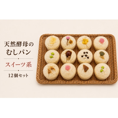 
                  むしパン　スイーツ系おまかせ12個セット【1743312】
                