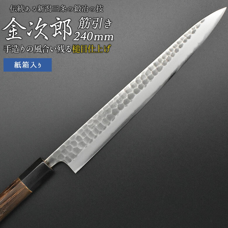 【ふるさと納税】[金次郎] 筋引き包丁(両刃) 刃渡り240mm 左利き・右利き使用可 槌目仕上げ 鋼 ステンレス 燕三条製 贈答用 ギフト 紙箱入り 【123S002】