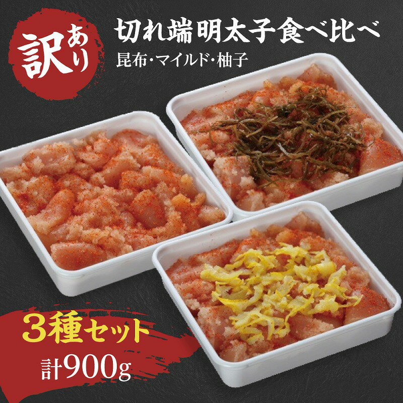 【ふるさと納税】【訳あり】切れ端明太子食べ比べ3種セット【規格外】（合計900g） G134