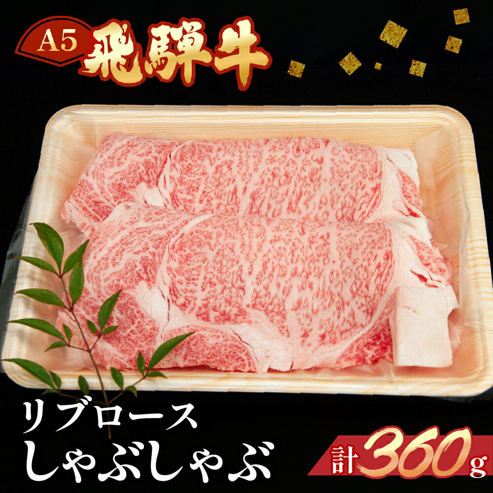 【ふるさと納税】【年内順次発送】　飛騨牛 リブロース しゃぶしゃぶ 360g 【冷凍】霜降り 冷凍配送飛騨牛 牛肉 肉 和牛 赤身 国産 しゃぶしゃぶ用 しゃぶしゃぶ ギフト リブロース 和牛 22000円 年内配送 年内発送 年内に届く 年内お届け