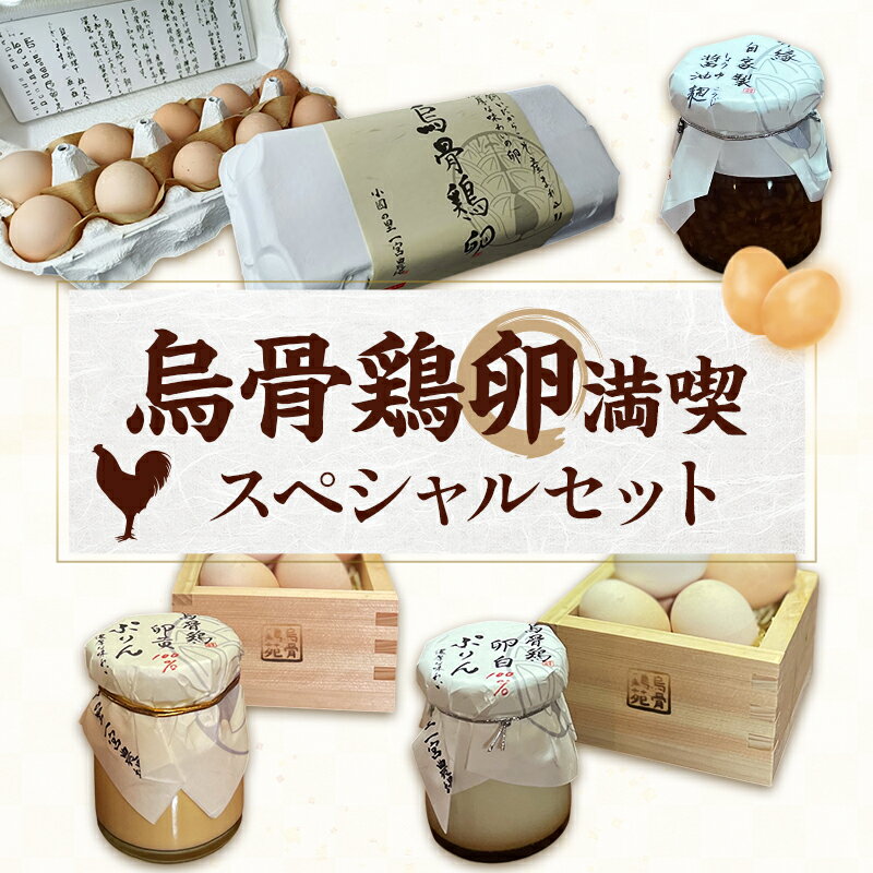 【ふるさと納税】【烏骨鶏卵満喫スペシャルセット】平飼い烏骨鶏卵、卵かけご飯専用醤油麹、烏骨鶏卵黄100％プリン、卵白100％プリン たまご 生卵 タマゴ うこっけい 平飼い 醤油麹 プリン 森町 静岡県