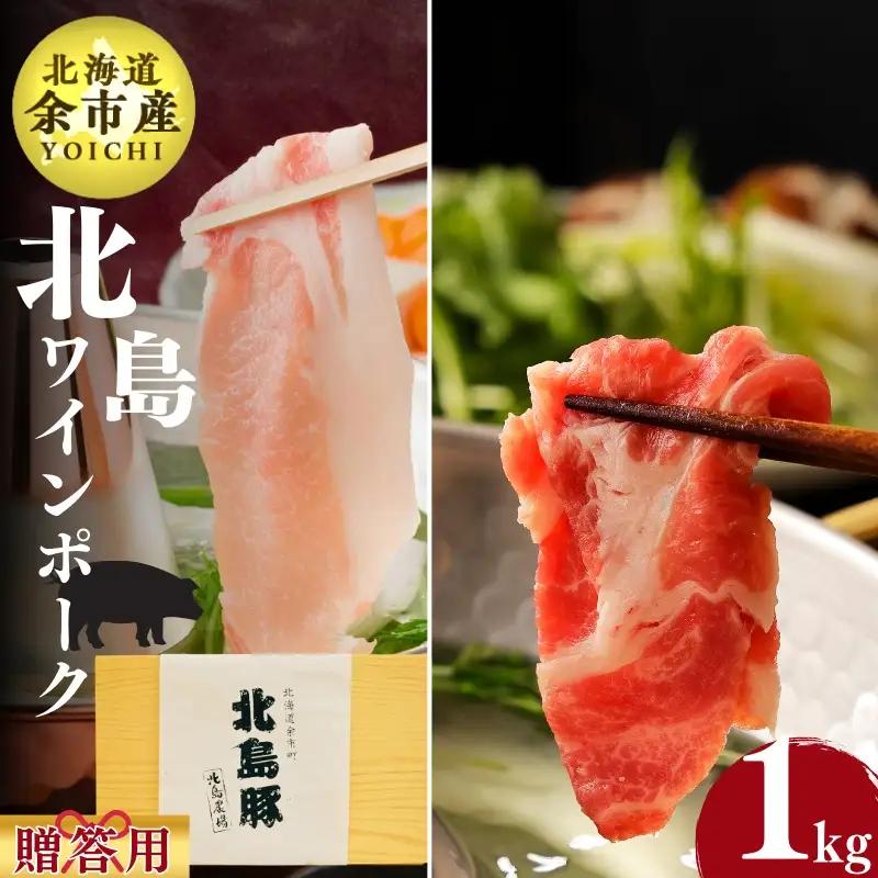 【農場直送】北海道産　北島ワインポーク　しゃぶしゃぶ用ロース　肩ロース　各500g  贈答用化粧箱入り 計1kg 【余市のブランド豚肉】　ワインで育てた豚　余市産豚肉　北海道産豚肉　国産豚肉　小分け豚肉　安心安全豚肉 北島豚 _Y067-0080