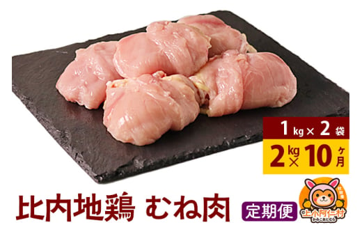 【定期便10ヶ月】比内地鶏 むね肉 2kg(1kg×2袋) 2kg 国産 冷凍 鶏肉 鳥肉 とり肉 ムネ肉