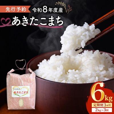 ふるさと納税 能代市 《定期便3ヵ月》【令和8年度産】新米 あきたこまち 2kg 精米 [No.5409-0022]