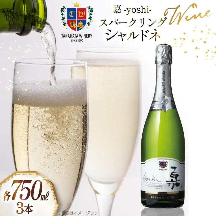 ワイン 嘉スパークリング シャルドネ 750ml 3本 セット [高畠ワイナリー 山形県 高畠町 tk06ays730028]