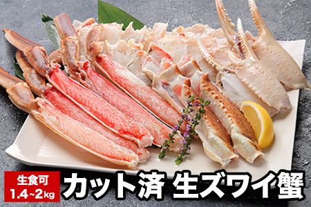 ＜12月22日決済分まで年内配送＞生食可カット済生ズワイガニ700～1kg×2P(計1.4～2kg) B-58019