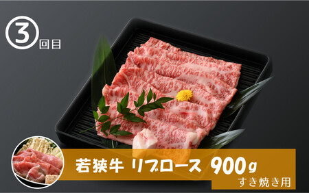 [002-h001] 定期便 福井県産 若狭牛 