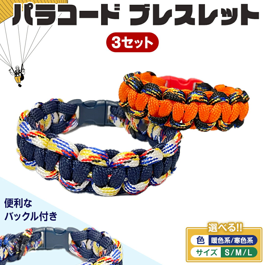 【ふるさと納税】《 選べる 色 サイズ 》パラコード ブレスレット 3点セット ( 暖色系/寒色系 S/M/L ) パラシュート ハンドメイド 手作り お守り アクセサリー