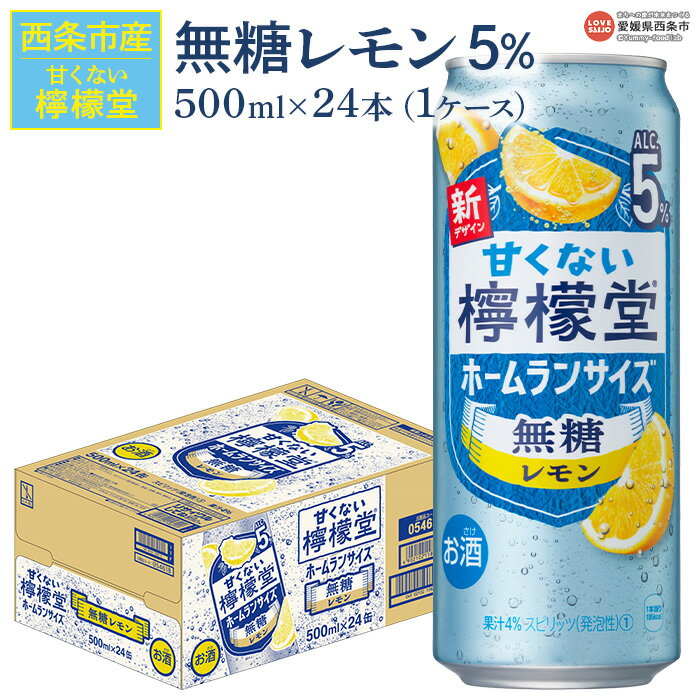 【ふるさと納税】＜甘くない檸檬堂 無糖レモン 5% 500ml×24本（1ケース）＞※翌月末迄に順次出荷します。お酒 チューハイ 酎ハイ アルコール ノンシュガー リキュール 飲料 飲み物 スピリッツ コカ・コーラ 西条市産 愛媛県【常温】