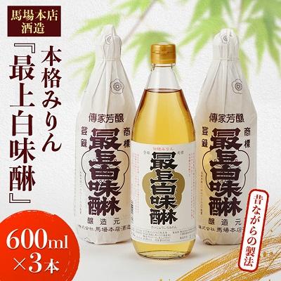 ふるさと納税 香取市 昔ながらの製法で造られた本格みりん 馬場本店酒造 『最上白味醂』 600ml3本セット