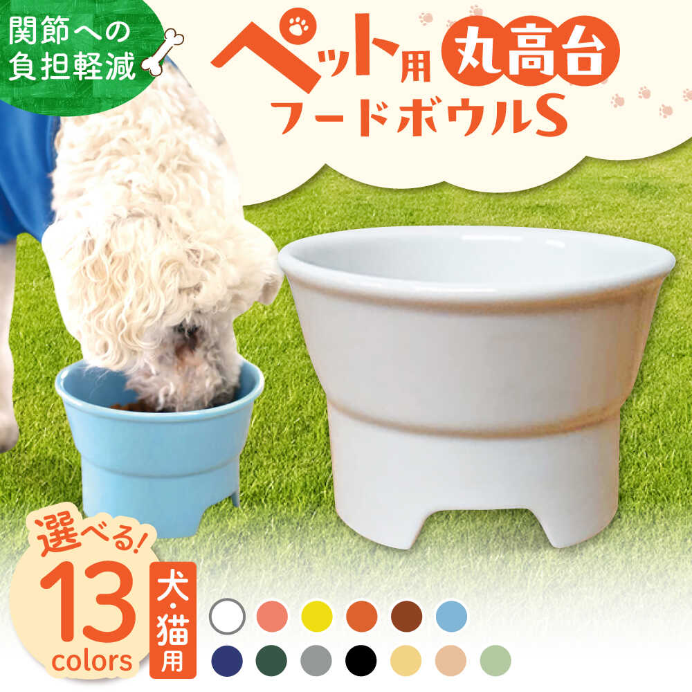 【ふるさと納税】【選べるカラー】【美濃焼】 陶器製ペット用フードボウル 丸高台プレーンフードボウル S pet96 瑞浪市 / ながしまプランニングオフィス エサ入れ 餌皿 犬 猫[AZBM114]
