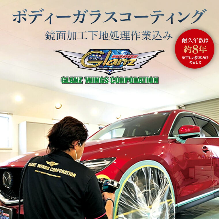 【ふるさと納税】ボディーガラスコーティング(鏡面加工下地処理作業込み) 【自動車の洗車　コーティング施工】 SS0-001　ボディーガラスコーティング 自動車の洗車 コーティング施工 鹿児島県 薩摩川内市 送料無料 GLANZWINGS グランツウィングス