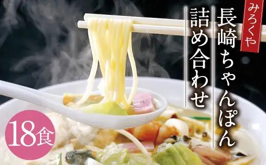 みろくや 長崎ちゃんぽん  18食分 詰合せ ちゃんぽん チャンポン 麺 スープ 太麺 半生麺 セット 国産