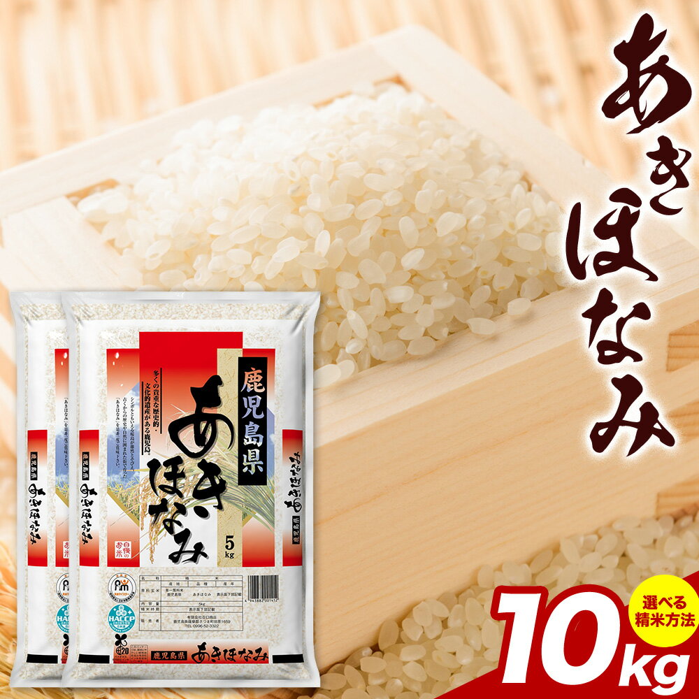 【ふるさと納税】お米 選べる精米方法 白米 無洗米 あきほなみ 5kg×2袋 有限会社 谷口商店 《30日以内出荷予定(土日祝除く)》鹿児島県 さつま町 白米 精米 無洗米 ごはん