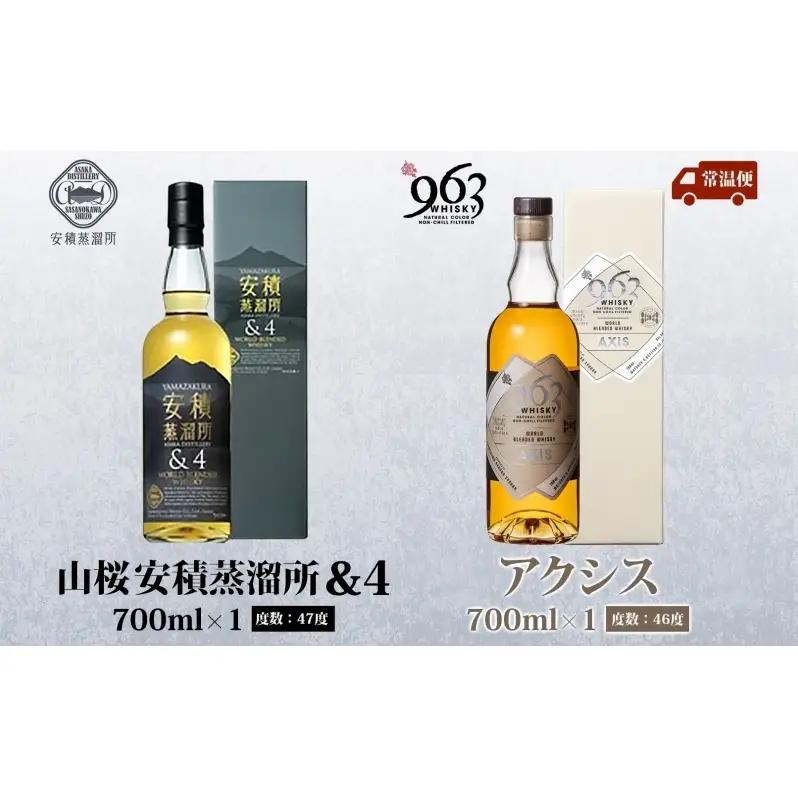 YAMAZAKURA 安積蒸溜所＆4 963 アクシス ブレンデッドウイスキー 2種セット ウイスキー お酒 アルコール ハイボール 原酒 樽 熟成 AXIS オリジナル 宅飲み 晩酌 ウィスキー ギ