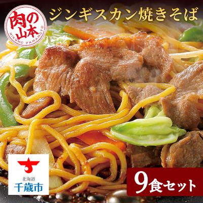 ふるさと納税 千歳市 ジンギスカンやきそば9食セット!＜肉の山本＞