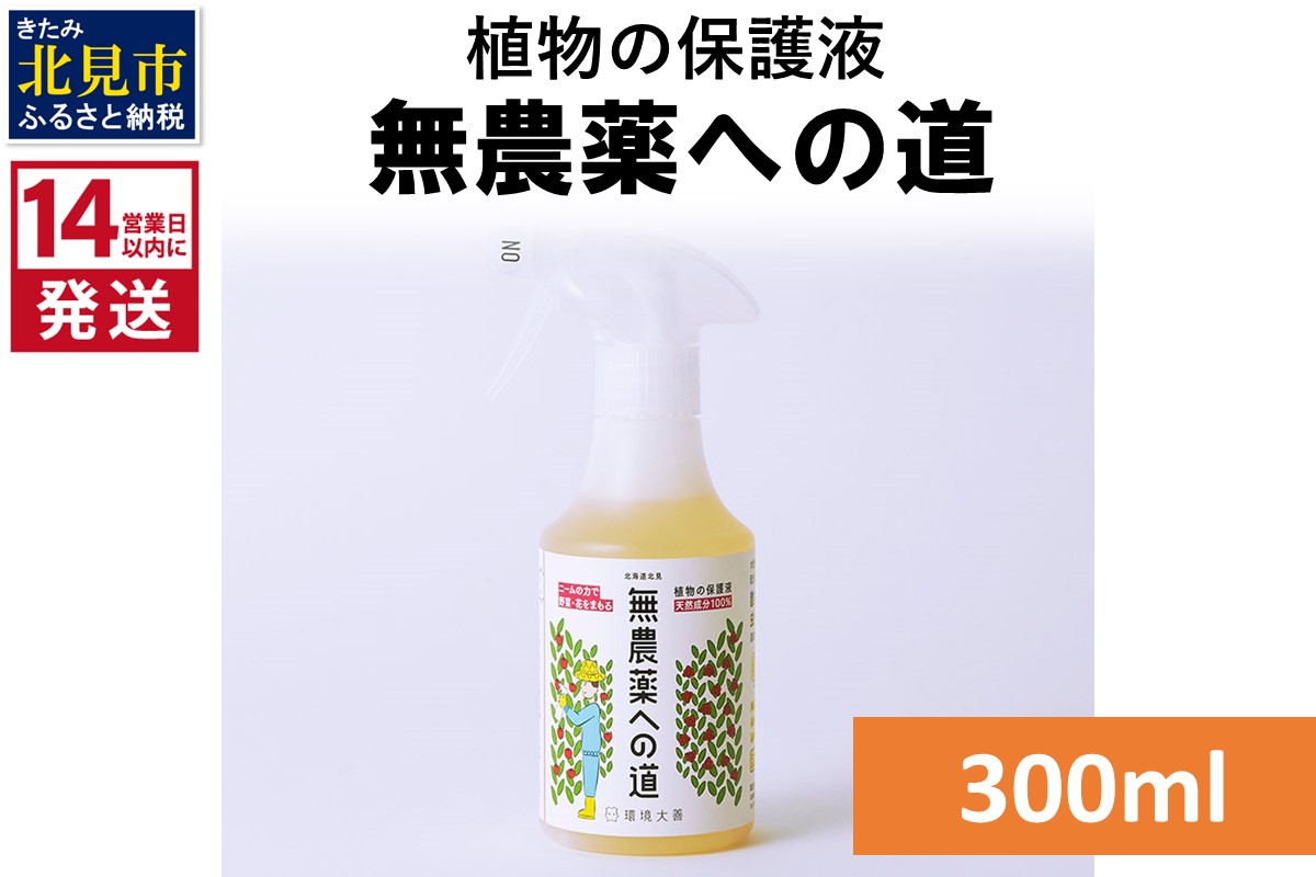 《14営業日以内に発送》植物の保護液 無農薬への道 300ml ( 天然 たい肥 植物 保護液 )【084-0145】