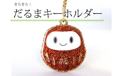こしがやだるまのキーホルダー ／ だるま キーホルダー アクリル 金ラメ ぷっくり加工 立体感 厚み デザイン 和モチーフ 日本モチーフ お守り ギフト バッグ小物 埼玉県 No.338