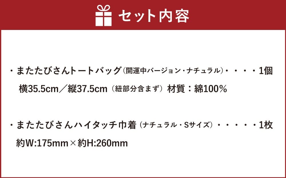 またたびさんトートバッグ + 巾着セット （開運中バージョン）