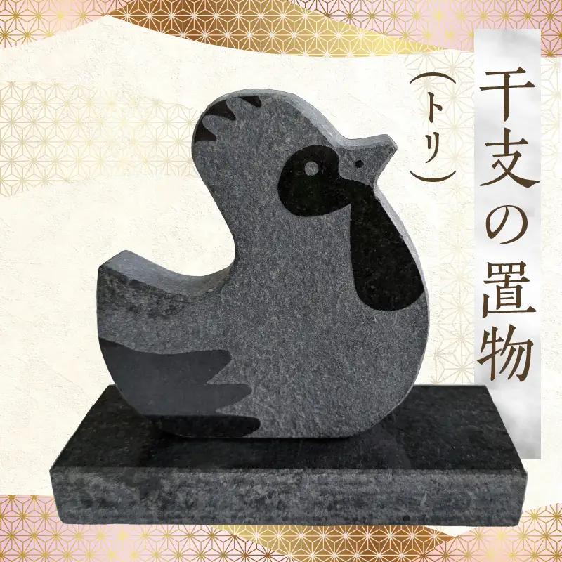 S177-033_干支の置物（トリ）