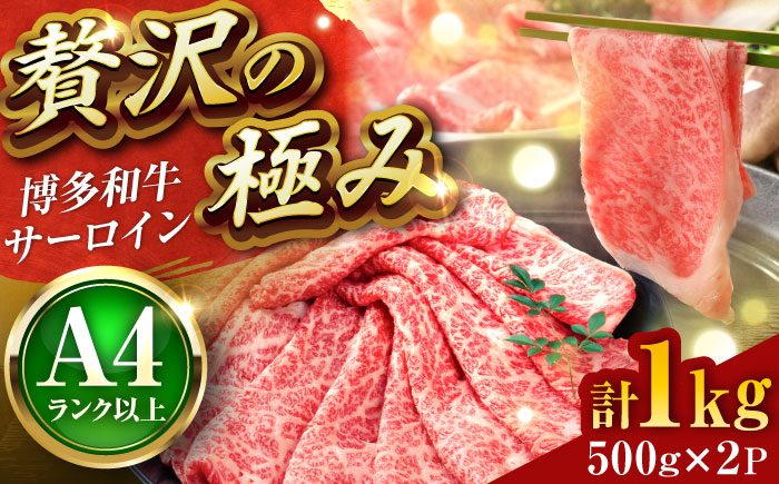 【厳選部位】博多和牛 サーロインしゃぶしゃぶ すき焼き用 1kg(500g×2p) 吉富町/株式会社MEAT PLUS [BGAB017]