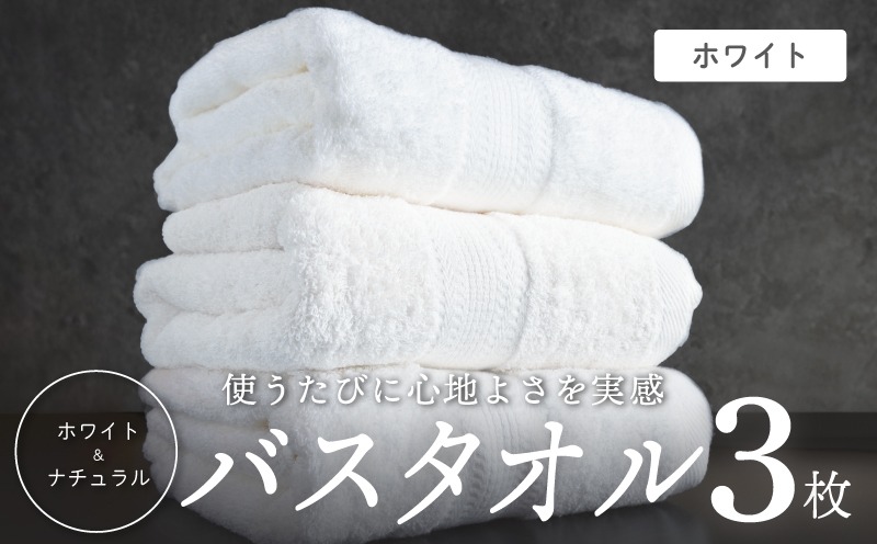 015B624 ホワイト バスタオル 3枚セット【ホテル仕様 上質 厚手 吸水性 泉州タオル たおる ギフト 国産】