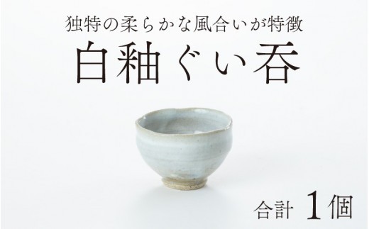 白釉ぐい吞【住吉 紀与志 （東福寺窯）】