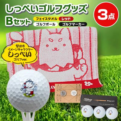 ふるさと納税 磐田市 しっぺいゴルフグッズ3点(フェイスタオルレッド・ゴルフボール・ゴルフマーカー) Bセット