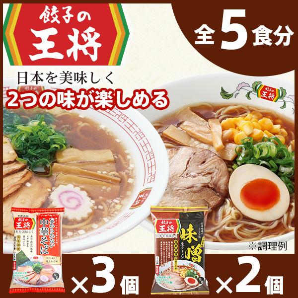 ＜餃子の王将＞公式餃子の王将ラーメン本格生麺 取り寄せ2つの味が楽しめる5パックセット（忘れられない中華そば3パック・味噌ラーメン2パック ）