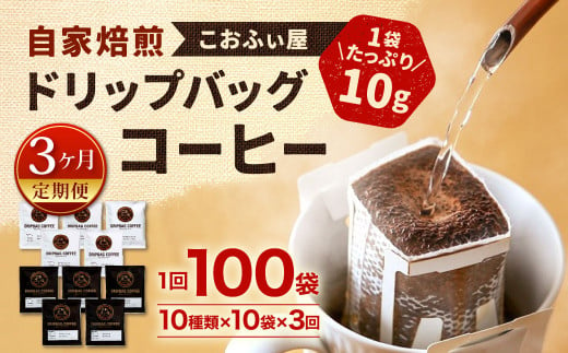 【3ヶ月定期便】【こおふぃ屋】ドリップバッグコーヒー 100袋 （10種類×10個）珈琲 コーヒー ドリップバック 定期便 飲み比べ