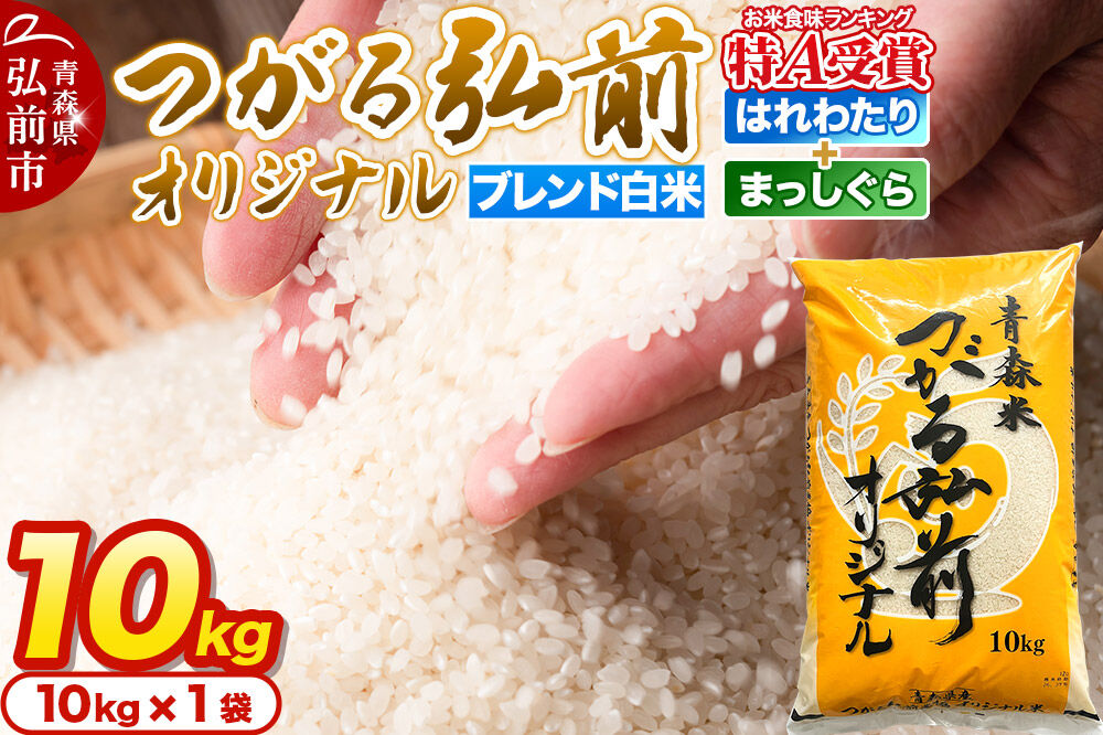 米 JAつがる弘前オリジナル米【白米】10kg [米 白米 精米 ブレンド米 美味 おいしい 青森県 弘前市 JAつがる弘前]