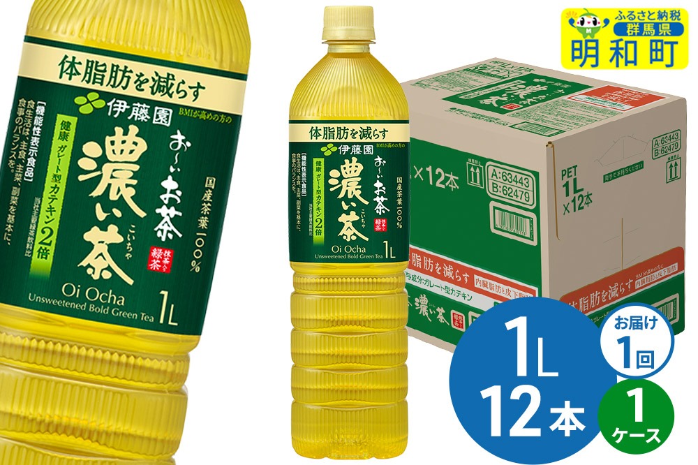 お～いお茶 濃い茶 伊藤園 ＜1L×12本＞【1ケース】1回のみ [ふるさと納税 お茶 緑茶 ペットボトル 国産 伊藤園]|10_itn-341201