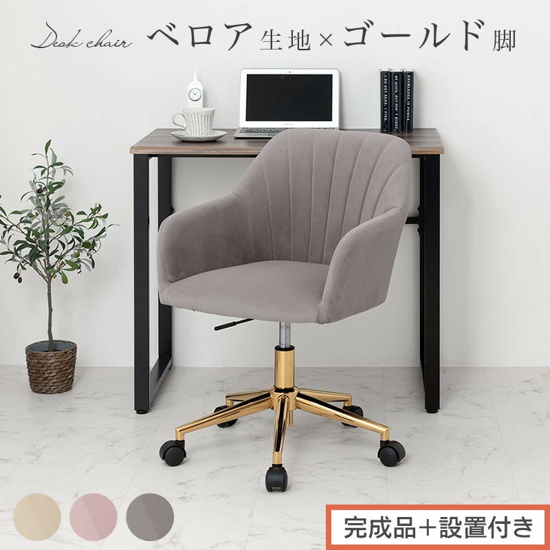 【ふるさと納税】【完成品＋設置付き】デスクチェア（選べる3色）デスクチェア 貝殻 チェア シェル型 キャスター付き 椅子 おしゃれ パソコンチェア 回転 オフィスチェア 昇降 ベロア調 ゴールド脚 韓国インテリア CKONHR100237