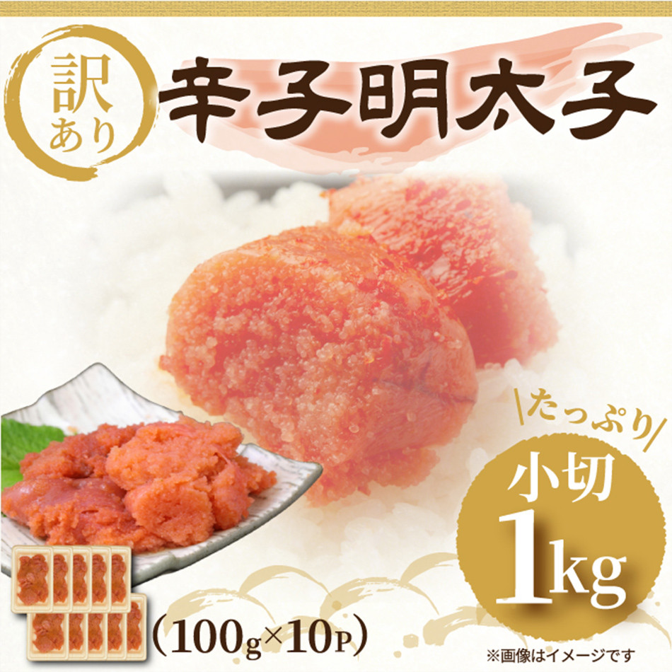
                  大満足！訳アリ辛子明太子　小切1kg（100g×10p）
                
