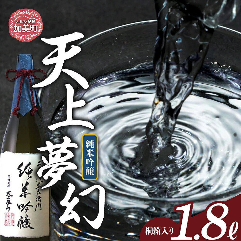 【ふるさと納税】お酒 日本酒 天上夢幻 純米吟醸 1.8L 《桐箱入り》 / 中勇酒造店 / 宮城県 加美町