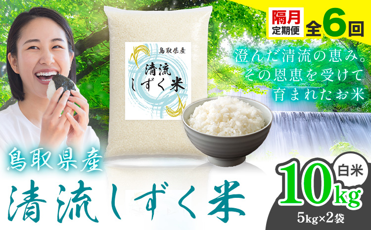 【隔月定期便 計6回】鳥取 ふるさと 白米 10kg  清流しずく米《お申し込み月の翌月から出荷開始》鳥取県 八頭町 米 お米 ご飯 八頭 ふるさと無洗米 生活応援 ブレンド米 複数原料米 訳あり 小分け kome ご飯