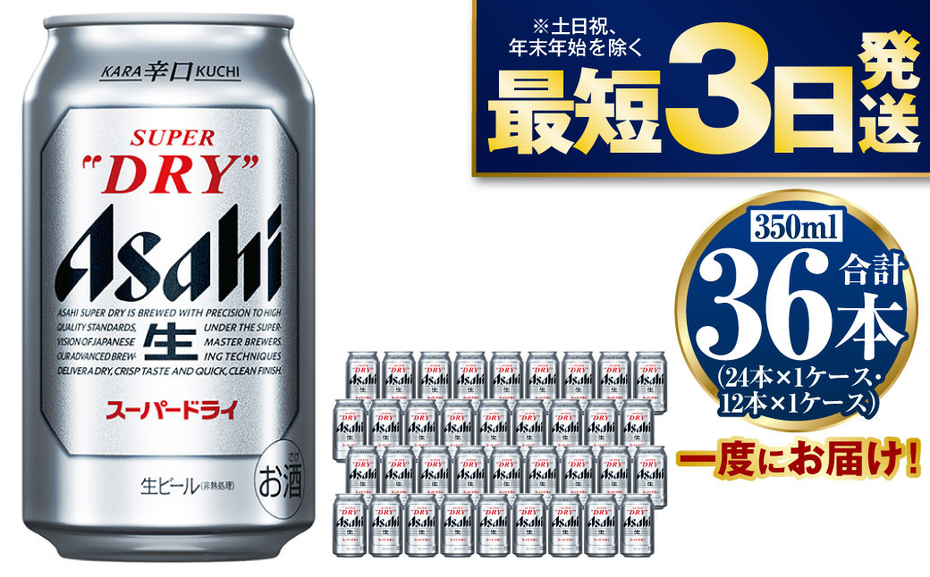 
アサヒスーパードライ 350ml×36本
