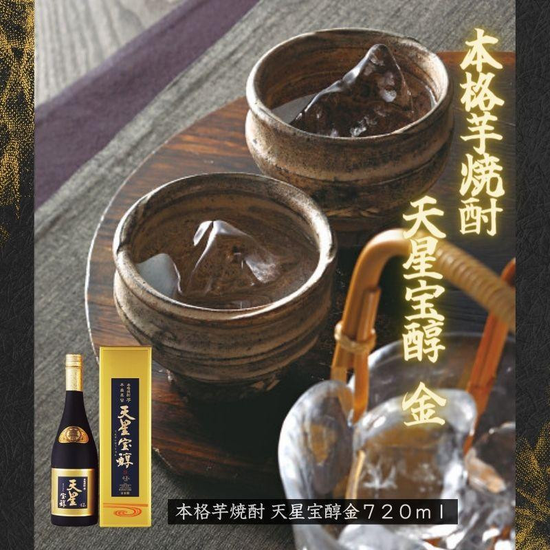 
本格芋焼酎　天星宝醇　金７２０ｍｌ
