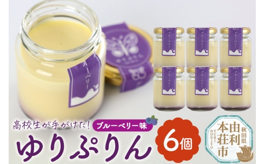 ゆりぷりん（ブルーベリー） 6個入 洋菓子 デザート スイーツ